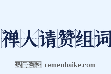 禅人请赞组词是什么意思的图片